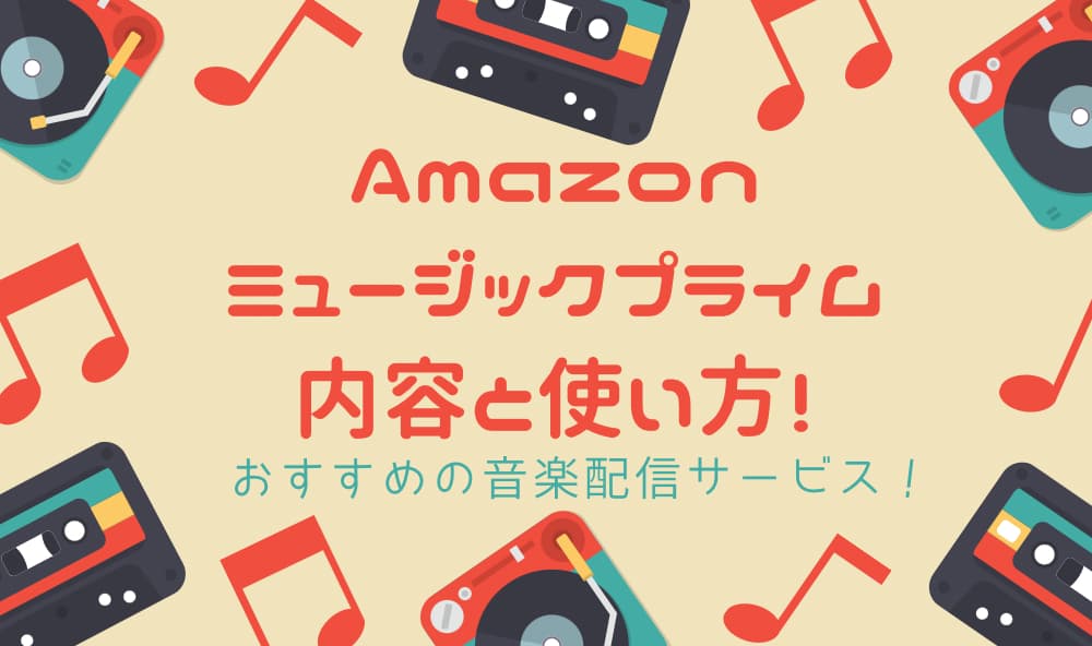 Amazonミュージックプライムの内容と使い方