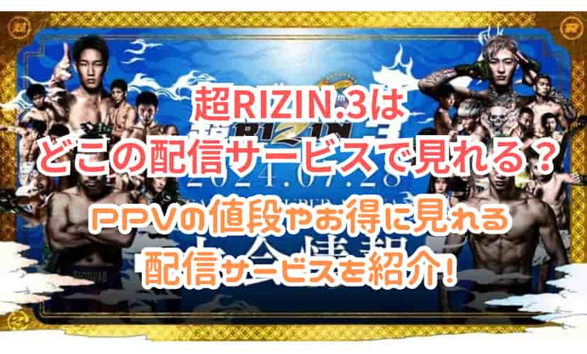 超RIZIN.3配信どこ