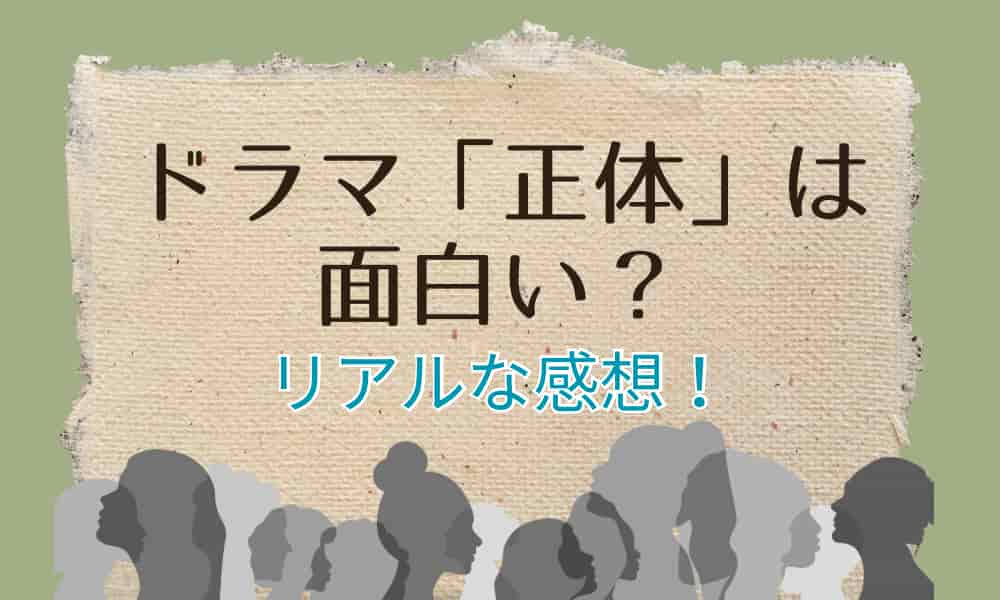 正体　染井為人　ドラマ