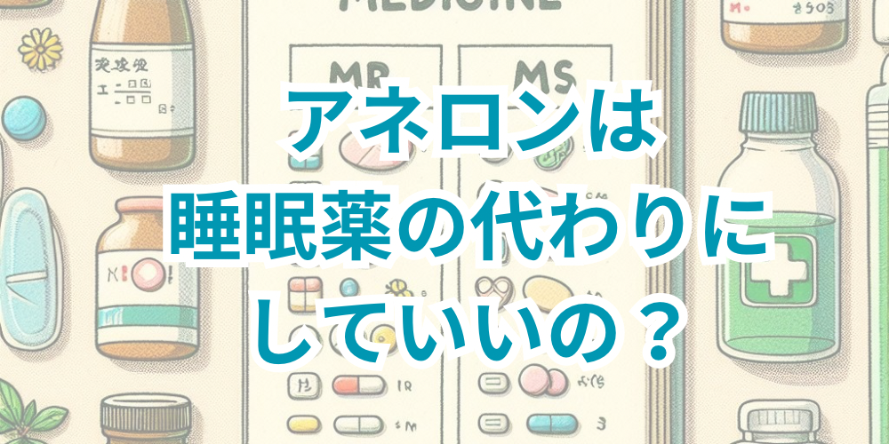 アネロン睡眠薬代わり