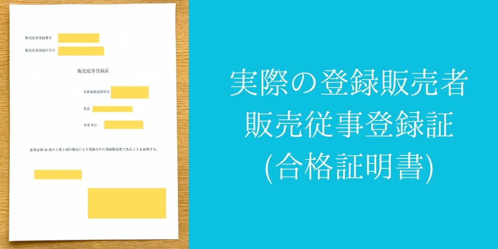 実際の登録販売者　販売従事証明書