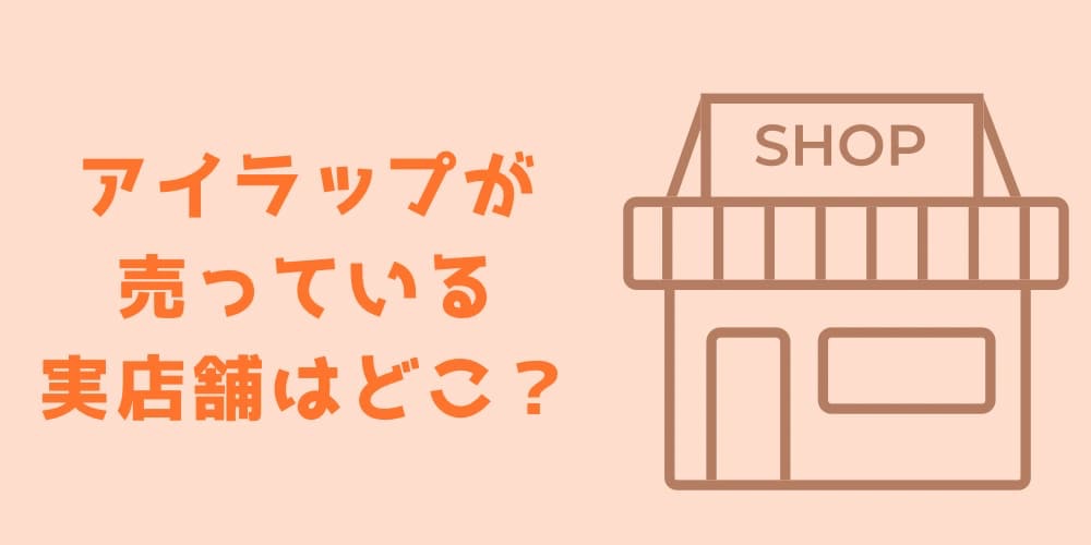 アイラップ　どこに売ってる