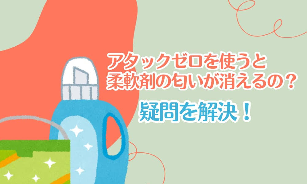 アタックゼロ　柔軟剤の匂いが消える