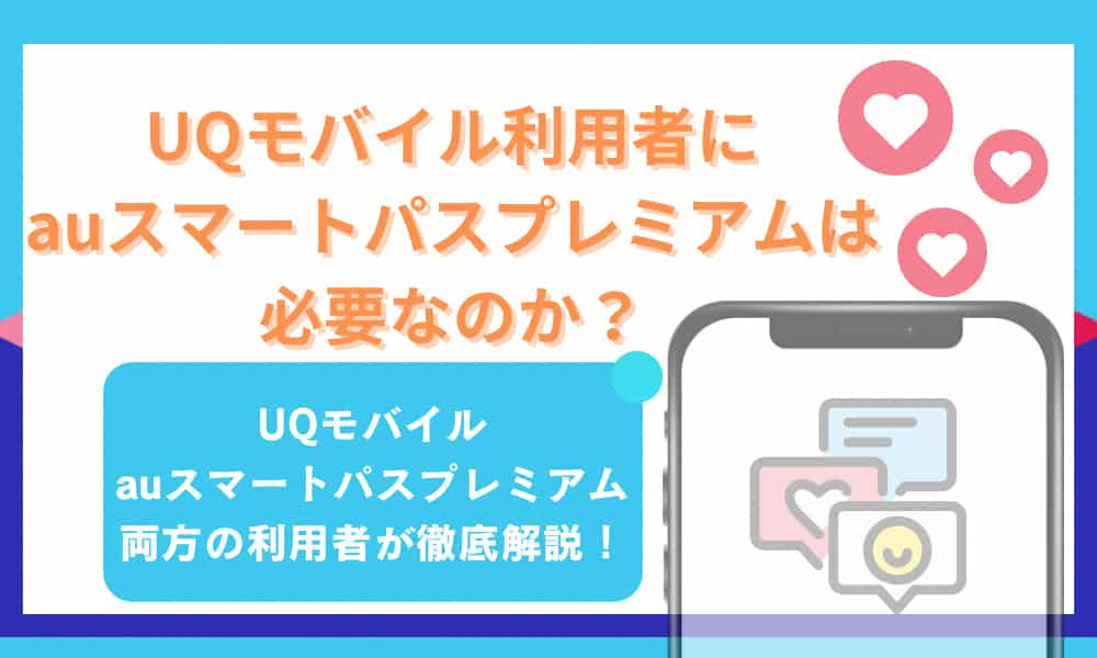 UQモバイル　auスマートパスプレミアム　必要