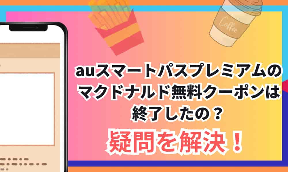 auスマートパス　マクドナルド　終了