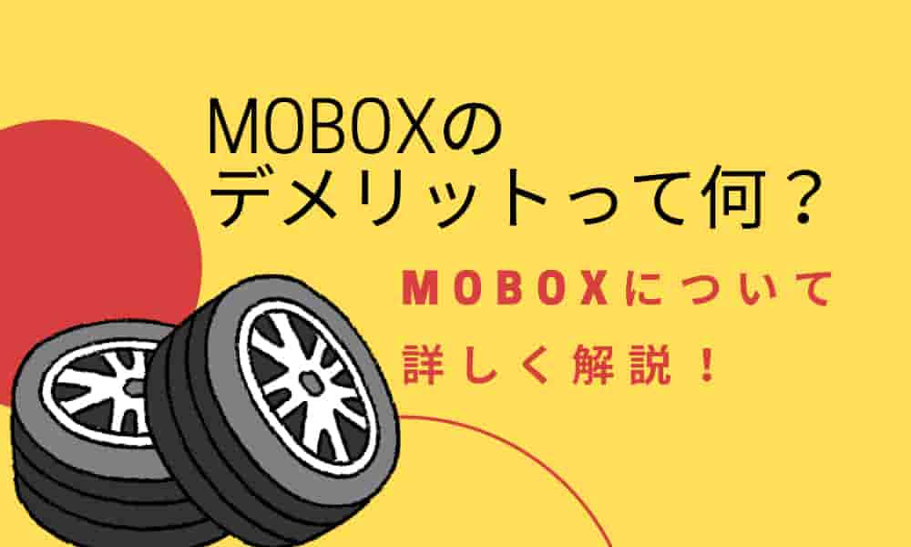 MOBOXモボックス　デメリット