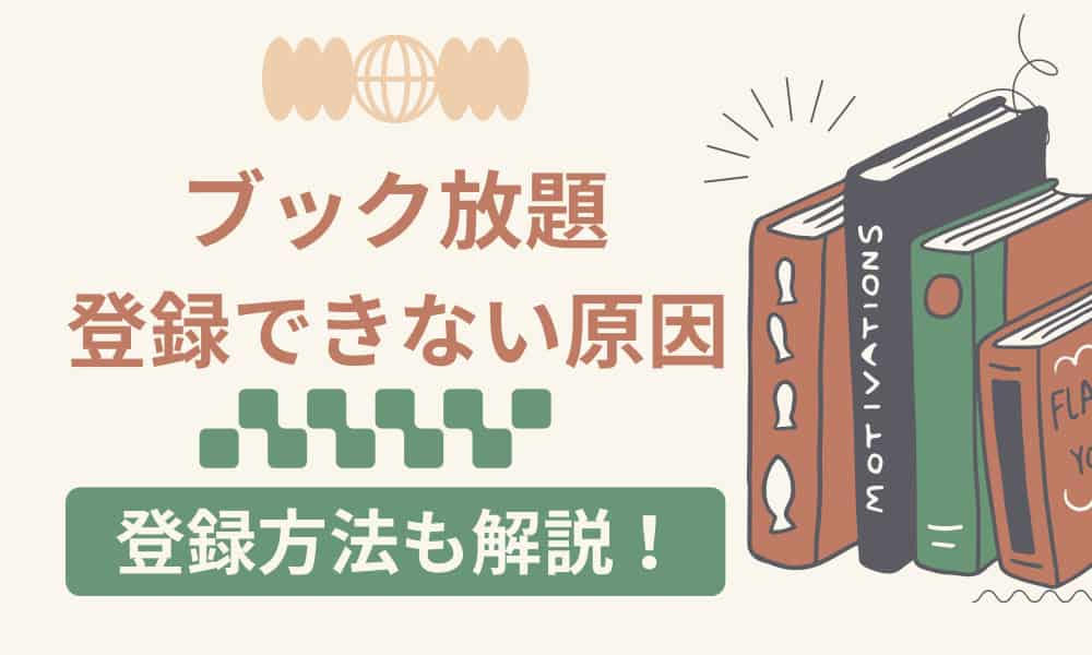 ブック放題　登録できない