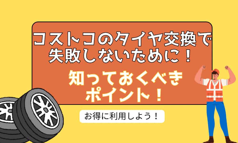 コストコ　タイヤ　失敗