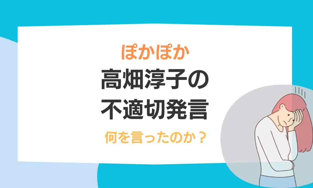 高畑淳子　不適切発言　内容