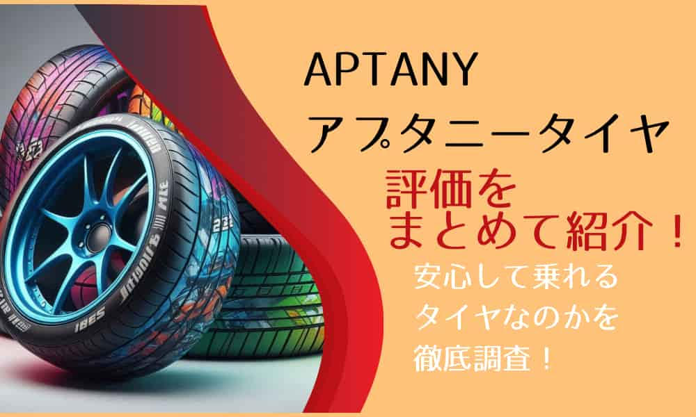 aptany タイヤ 評判