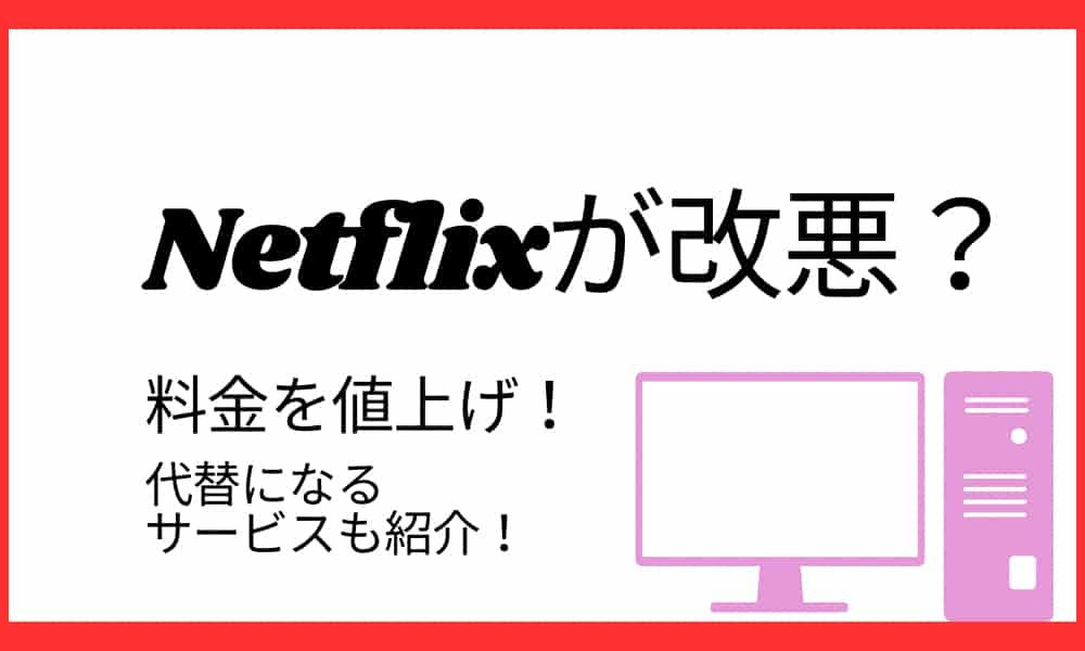 Netflix 改悪