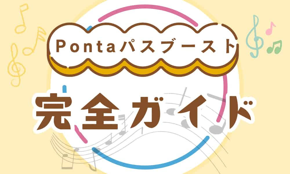 Pontaパスブーストとは