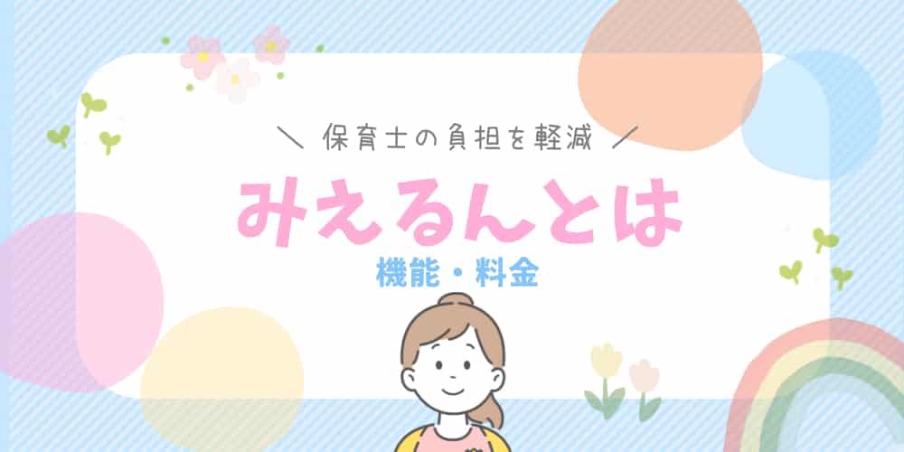 みえるんとは