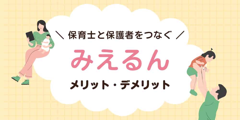 みえるん　メリットデメリット