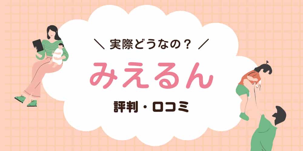 みえるん　評判口コミ