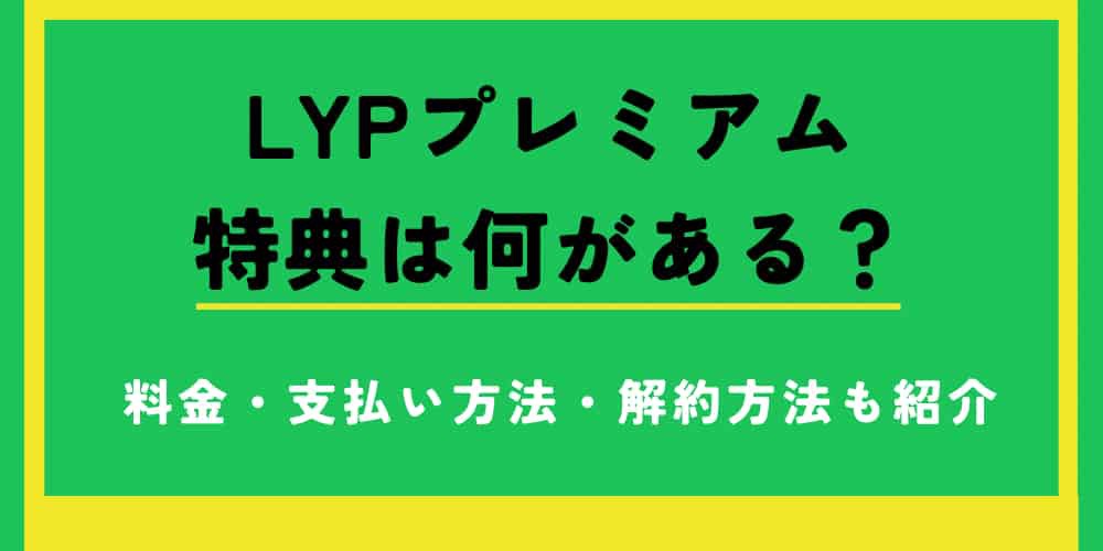 LYPプレミアムとは