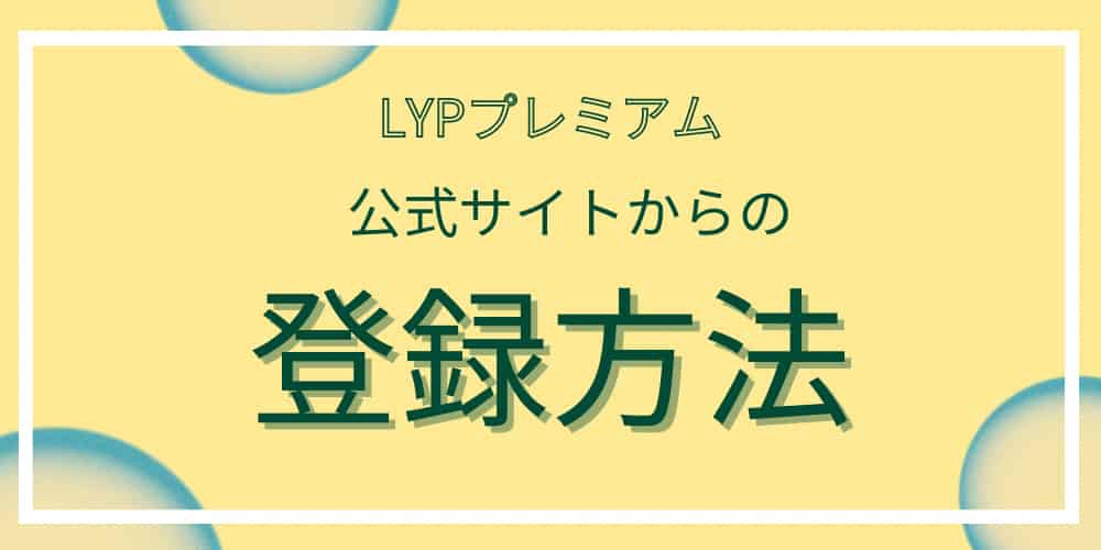 LYPプレミアム　登録方法