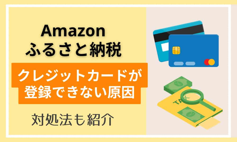 Amazonふるさと納税　クレジットカード登録できない