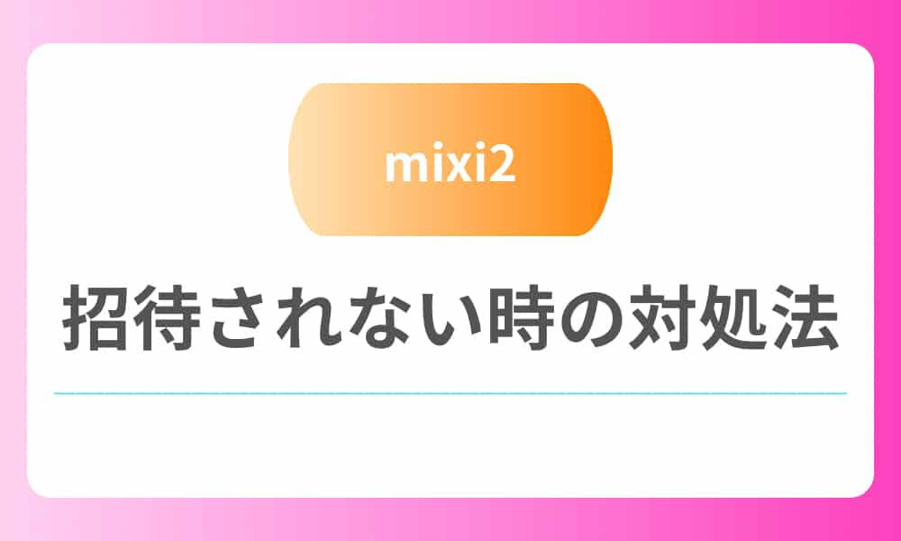 mixi2　招待されない