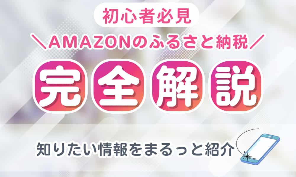 amazon ふるさと納税 やり方