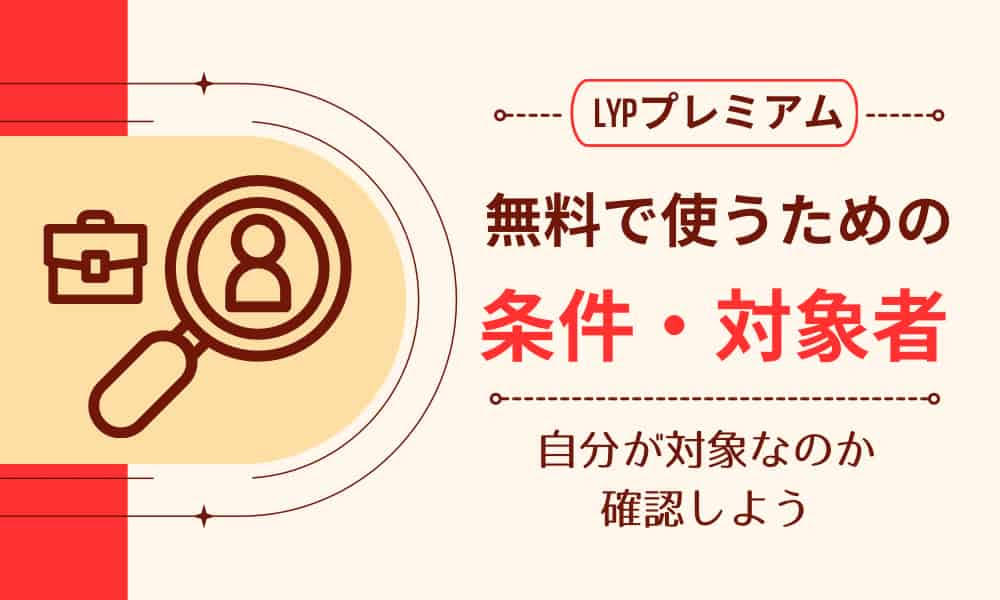 lypプレミアム 無料 条件