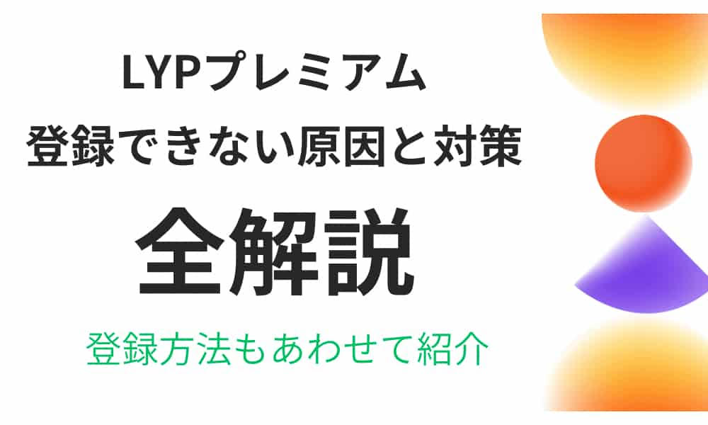 LYPプレミアム　登録できない