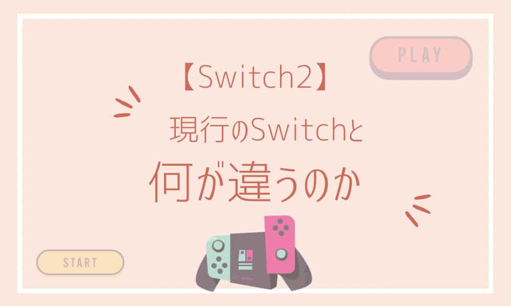 Switch2　何が違う