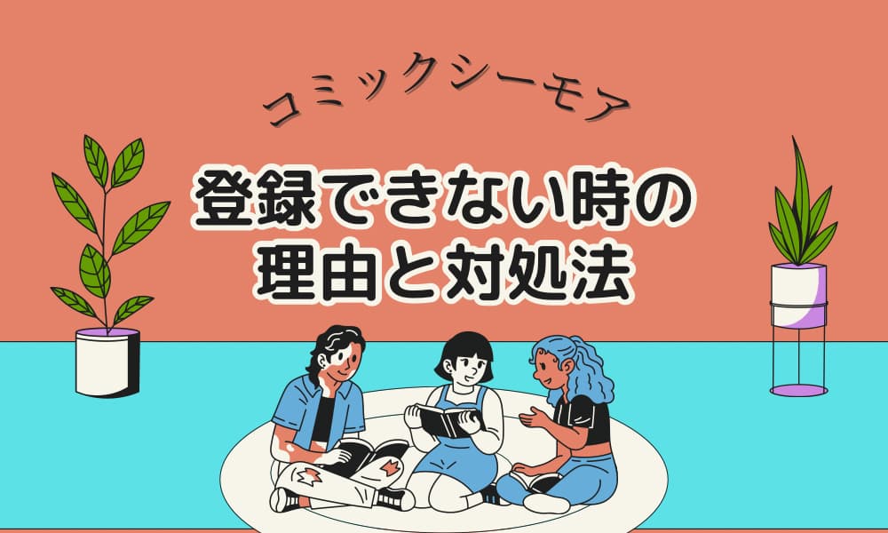 コミックシーモア　登録できない