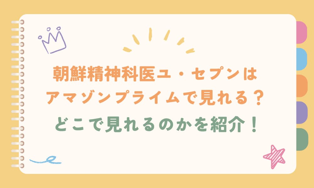 朝鮮精神科医ユ・セプン　アマゾンプライム
