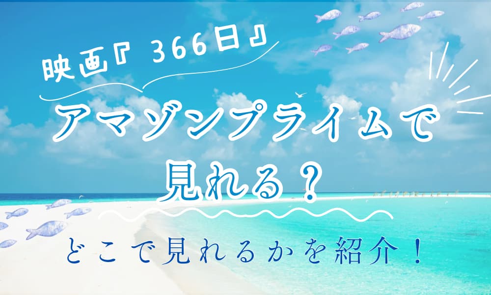 366日　アマゾンプライム