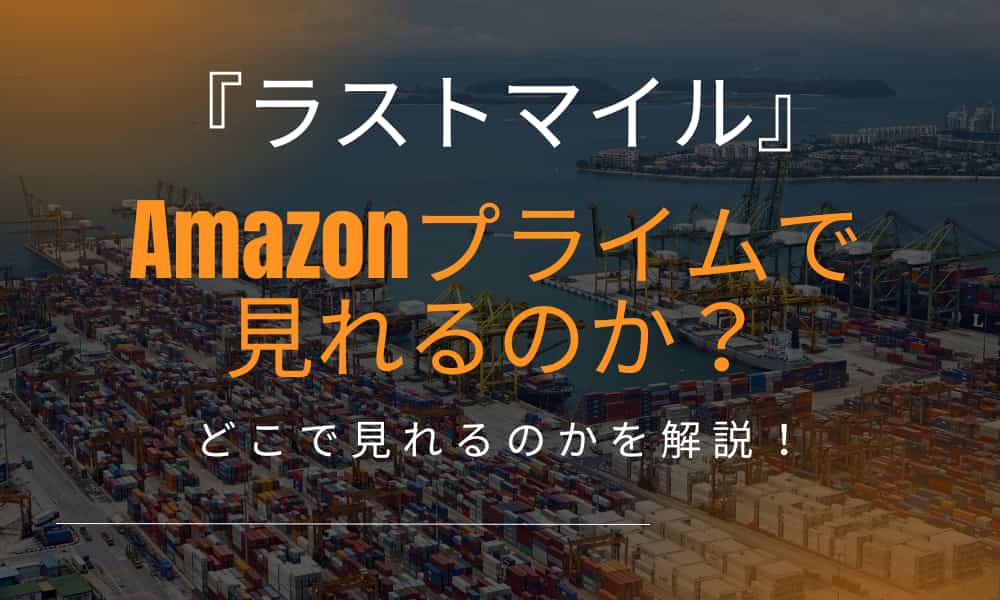 ラストマイル　アマプラ