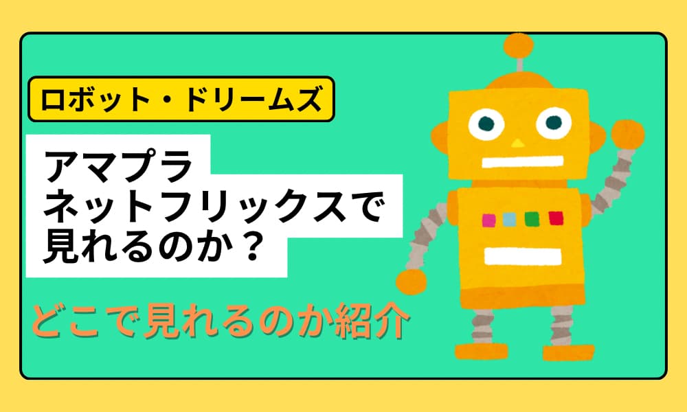 ロボットドリームズ　アマプラ