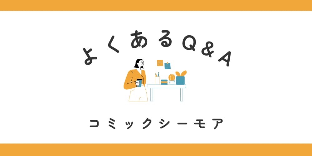 コミックシーモア Q&A