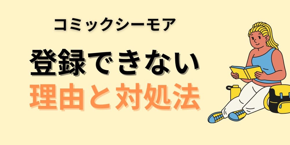コミックシーモア 登録できない理由と対処法