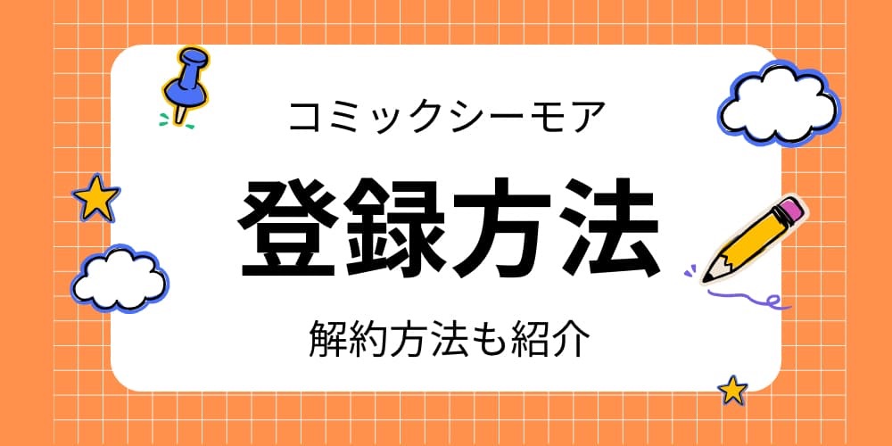 コミックシーモア 登録方法