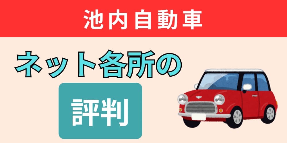 池内自動車 ネット 評判