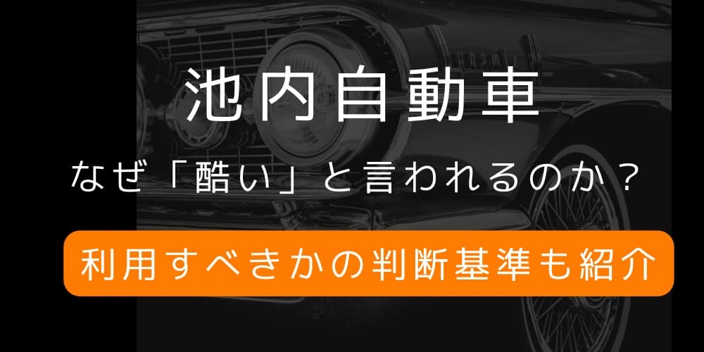 池内自動車 酷い