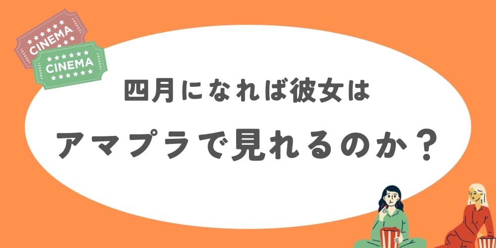 四月になれば彼女は アマプラ