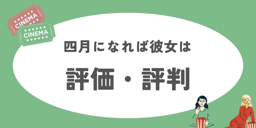 四月になれば彼女は 評価