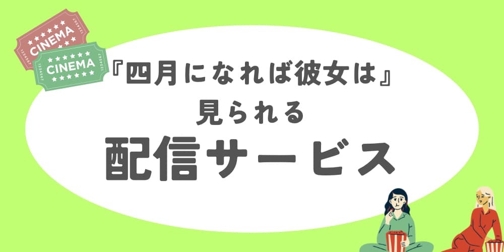 四月になれば彼女は どこで見れる