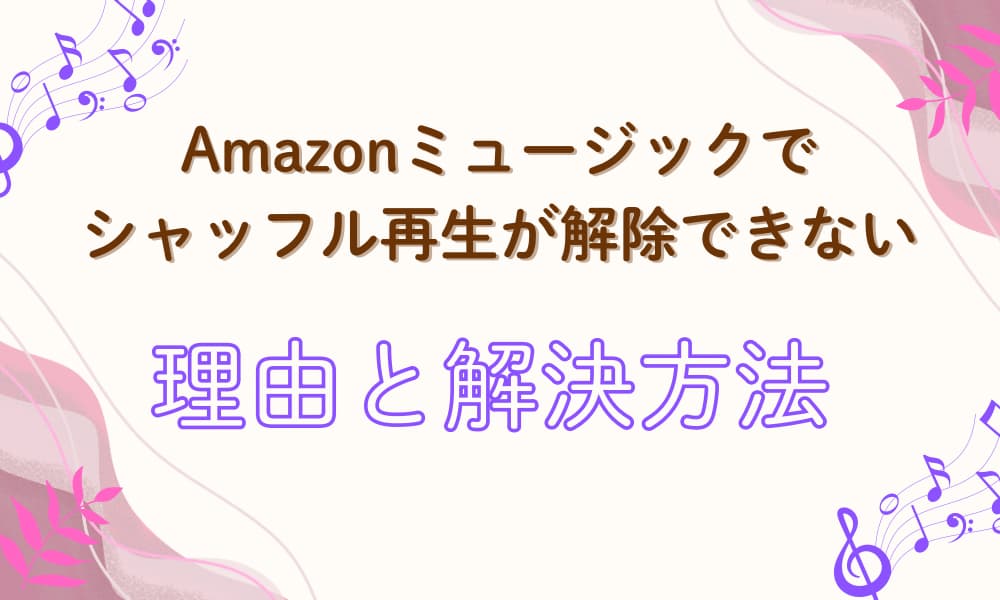 アマゾンミュージック シャッフル解除できない