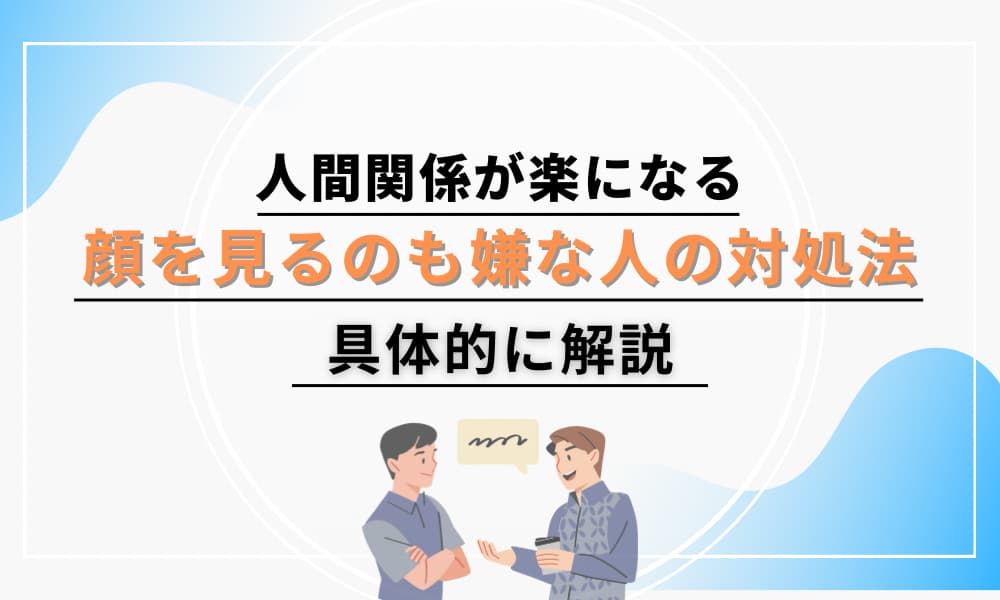 顔を見るのも嫌な人　対処法