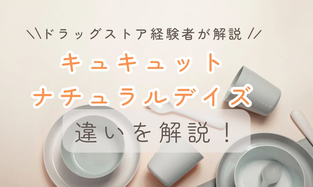 キュキュットナチュラルデイズ　違い