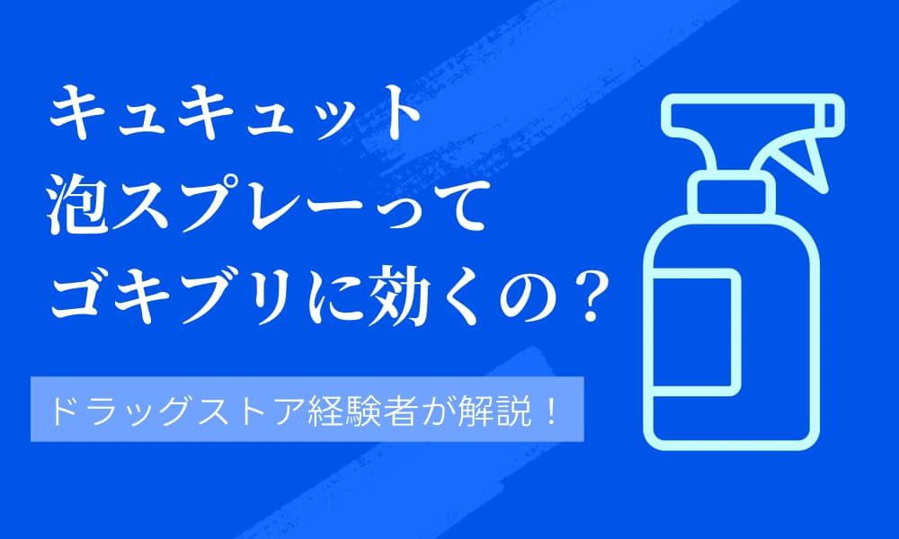 キュキュット 泡スプレー ゴキブリ