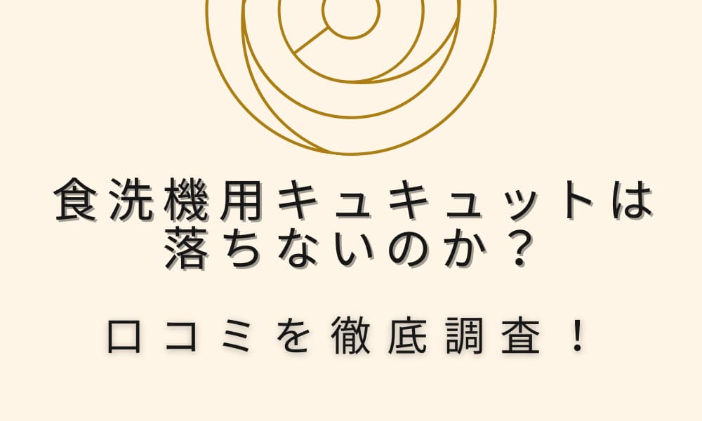 食洗機 洗剤 キュキュット 落ちない