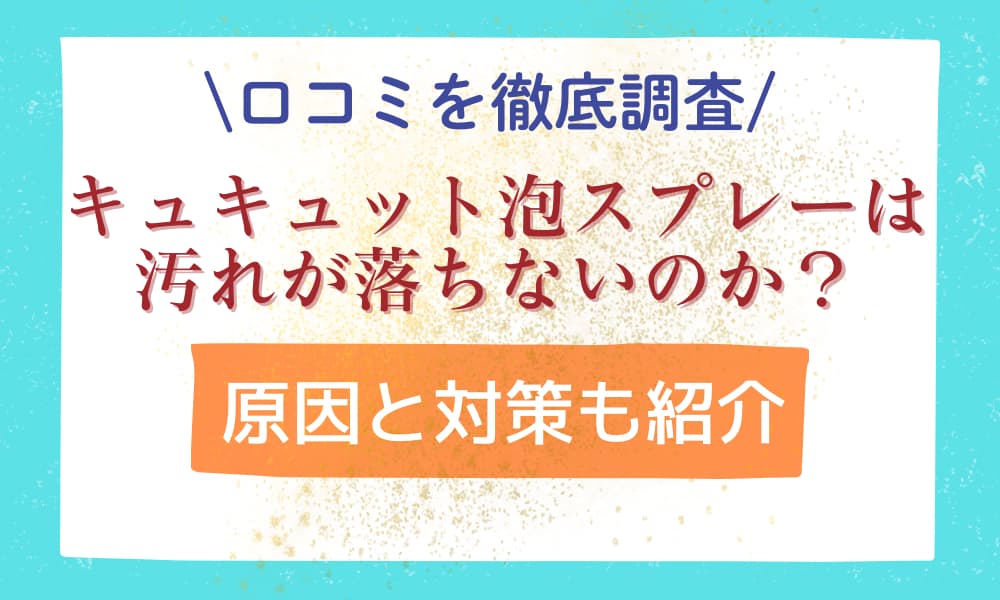キュキュット 泡スプレー 落ちない