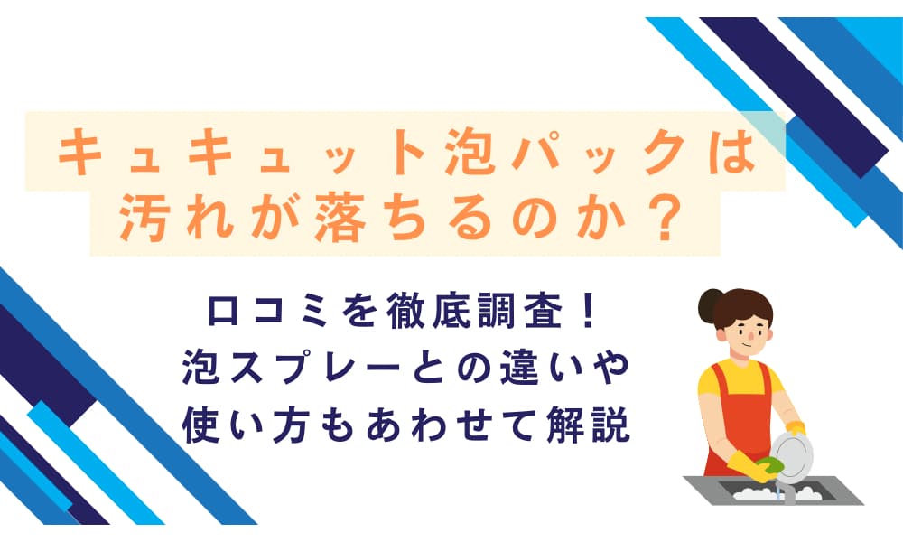 キュキュット泡パック 落ちない