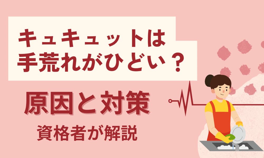 キュキュット 手荒れひどい
