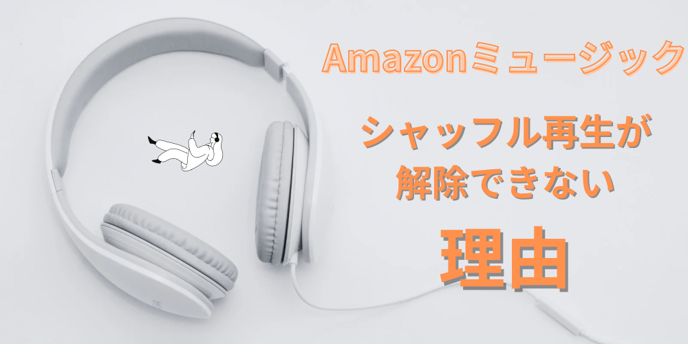 アマゾンミュージック シャッフル解除できない理由