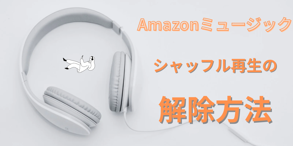 アマゾンミュージック シャッフル解除方法